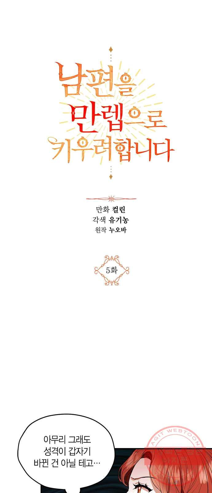 남편을 만렙으로 키우려 합니다 5화 - 웹툰 이미지 15