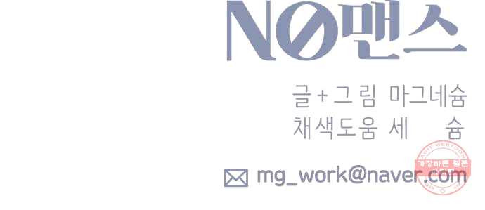 내게 필요한 NO맨스 38화. 오늘의 적은 내일의 적 - 웹툰 이미지 53