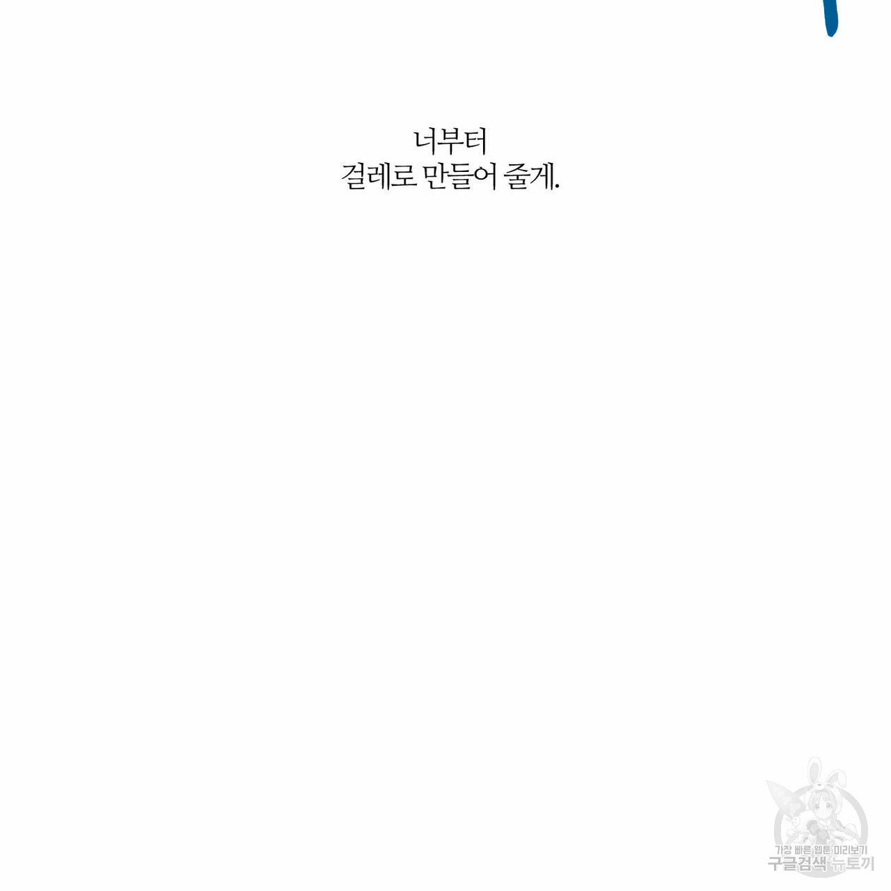 나를 사랑하지 않아도 33화 - 웹툰 이미지 86