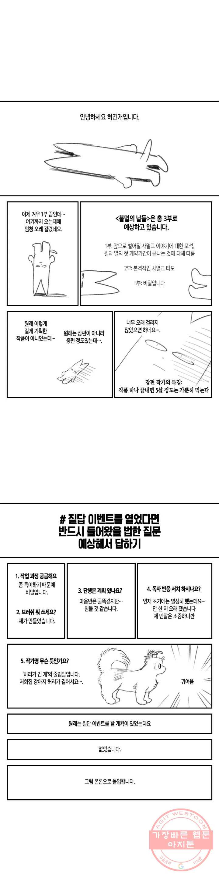 불멸의 날들 1부 후기 - 웹툰 이미지 1