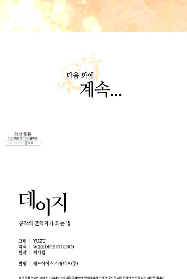 데이지-공작의 혼약자가 되는 법 65화 - 웹툰 이미지 57