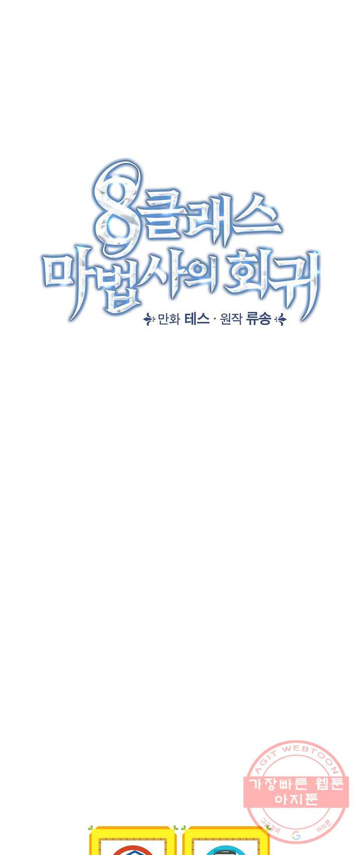 8클래스 마법사의 회귀 1화 - 웹툰 이미지 55