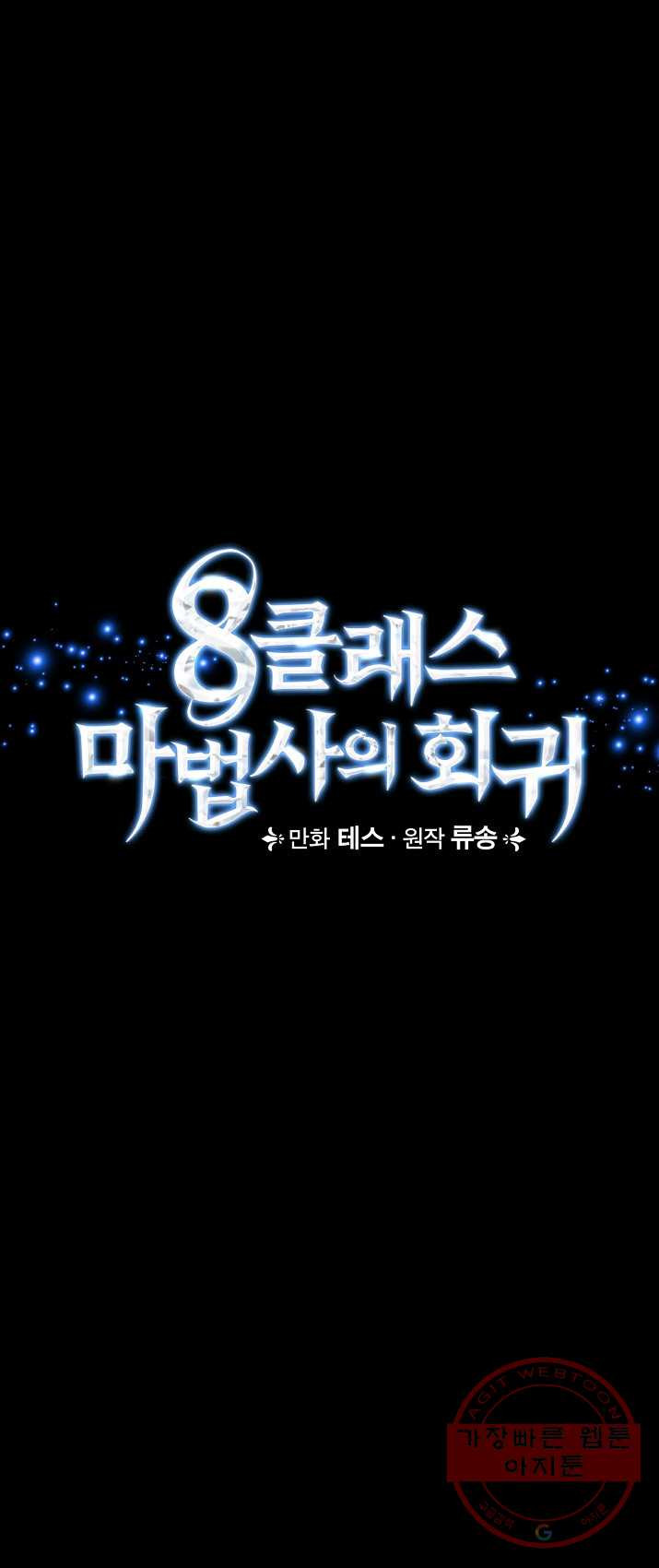 8클래스 마법사의 회귀 3화 - 웹툰 이미지 7