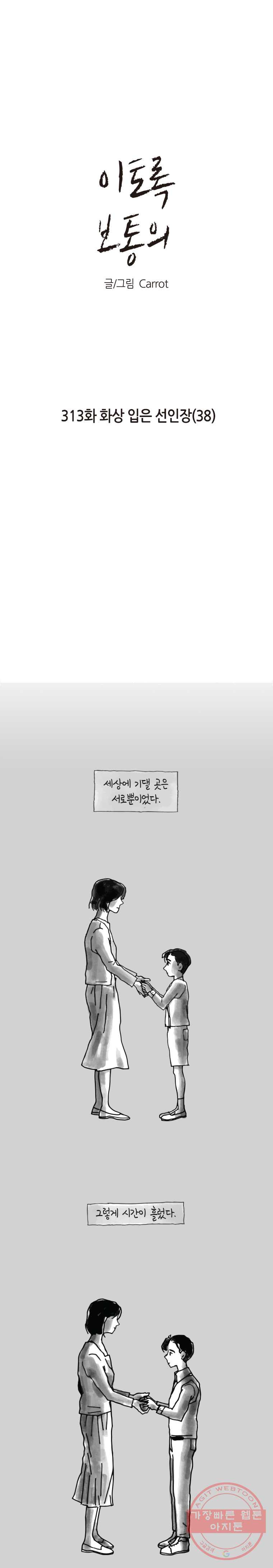 이토록 보통의 313화 화상 입은 선인장(38) - 웹툰 이미지 1