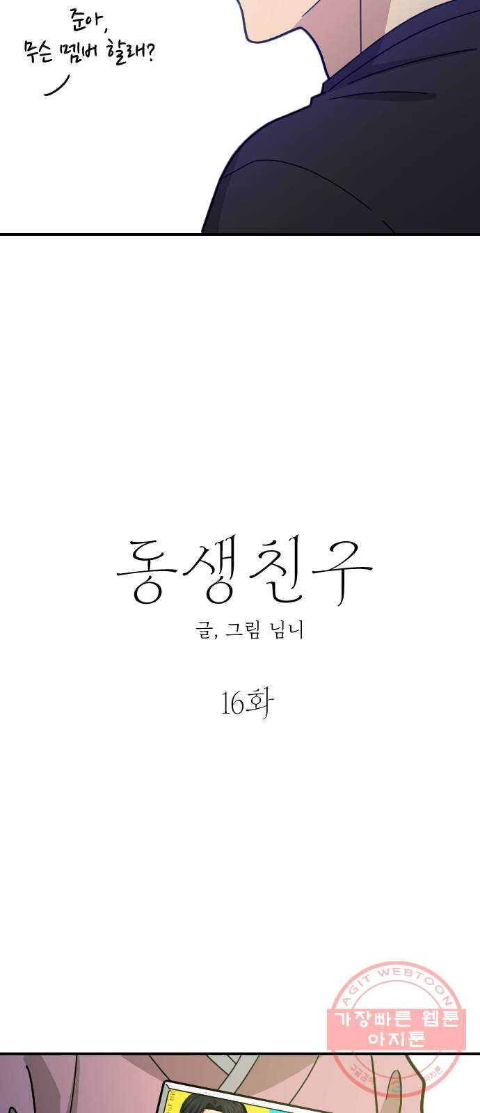 동생친구 16화 - 웹툰 이미지 29