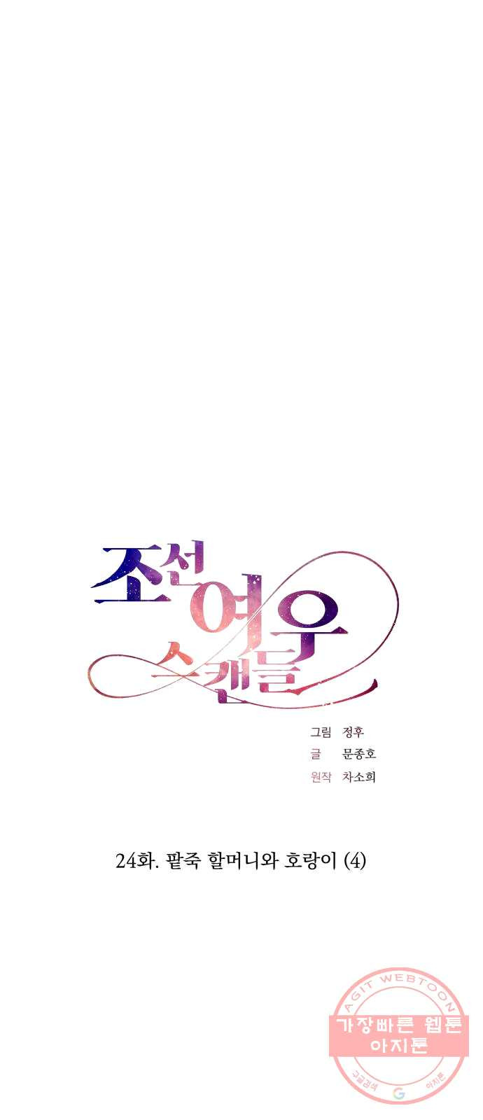 조선여우스캔들 24화. 팥죽 할머니와 호랑이 (4) - 웹툰 이미지 5