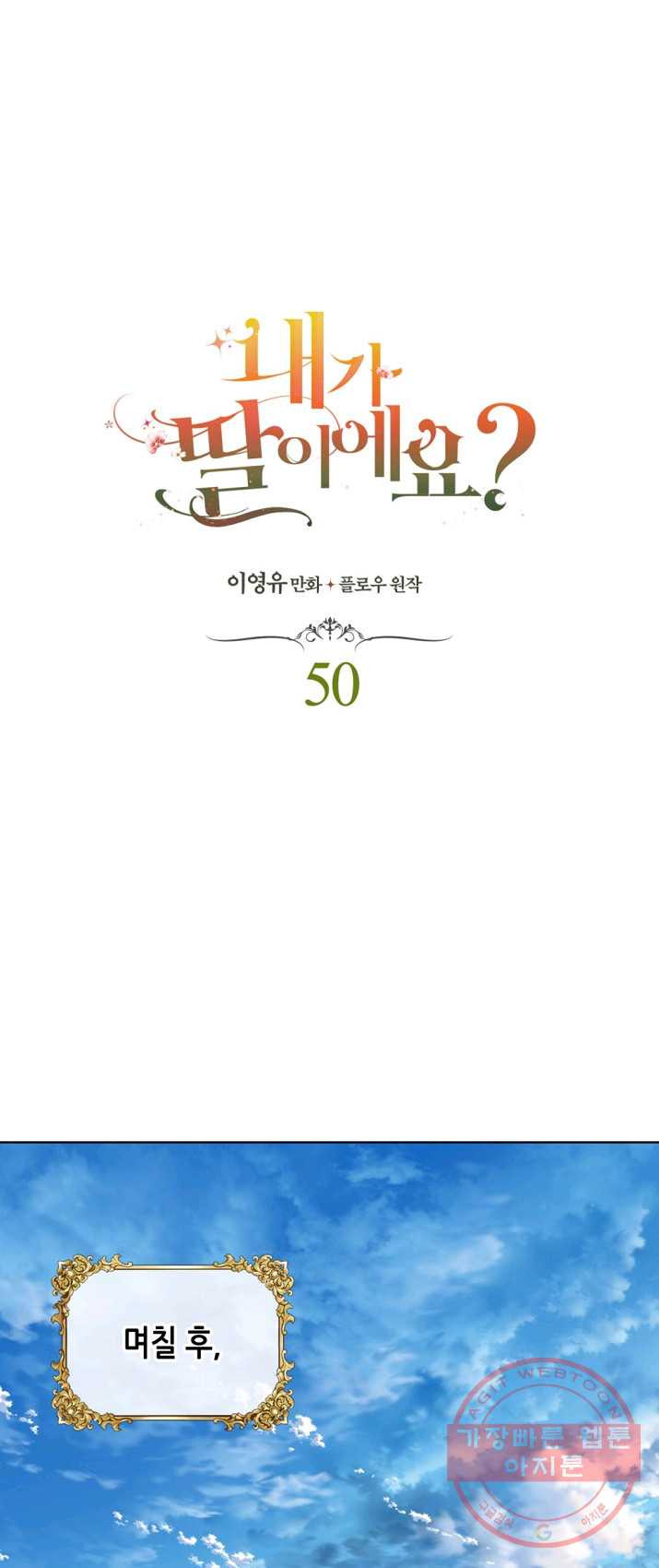 내가 딸이에요? 50화 - 웹툰 이미지 1