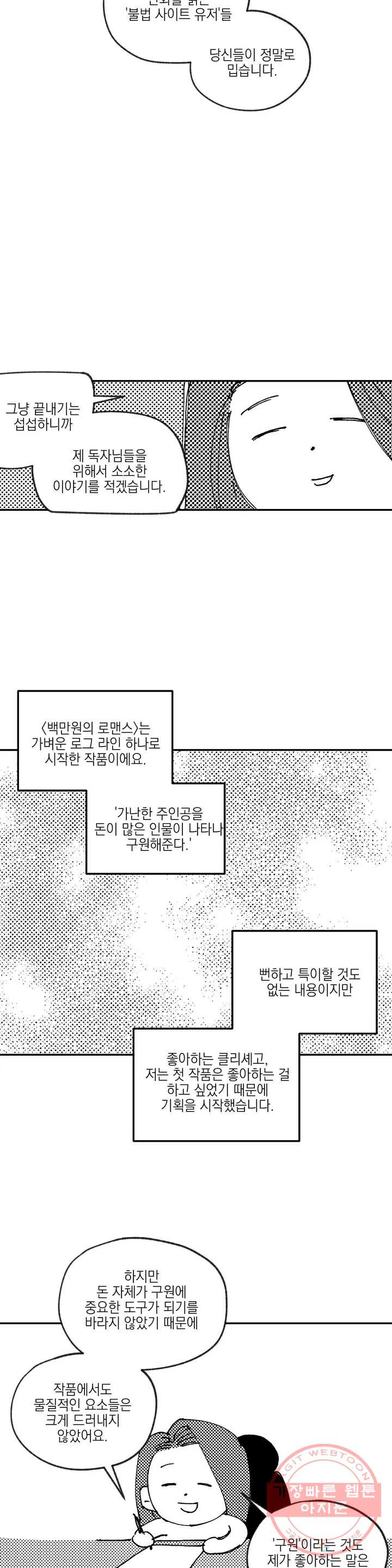 백만원의 로맨스 1부 후기 - 웹툰 이미지 4