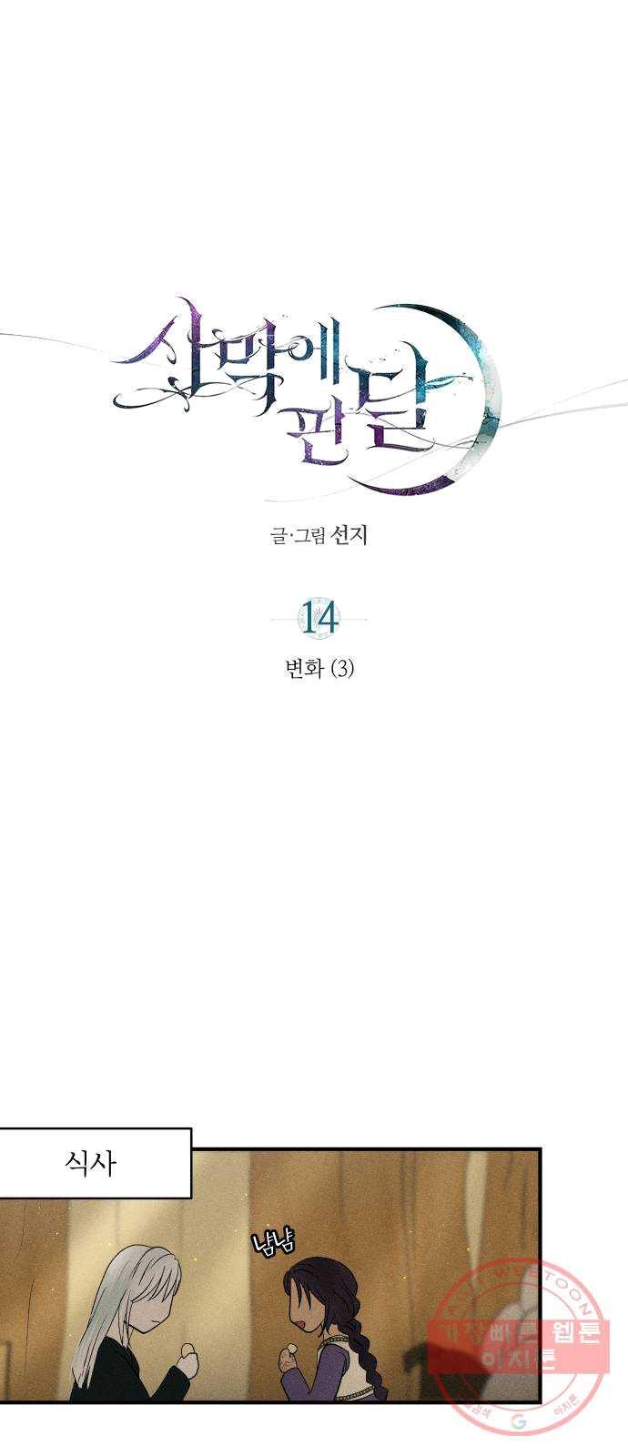 사막에 핀 달 14. 변화(3) - 웹툰 이미지 22