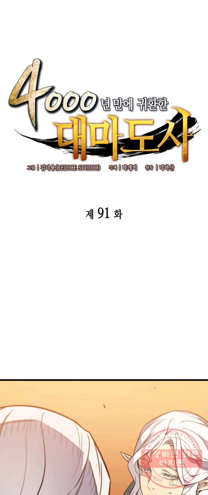 4000년 만에 귀환한 대마도사 91화 - 웹툰 이미지 1