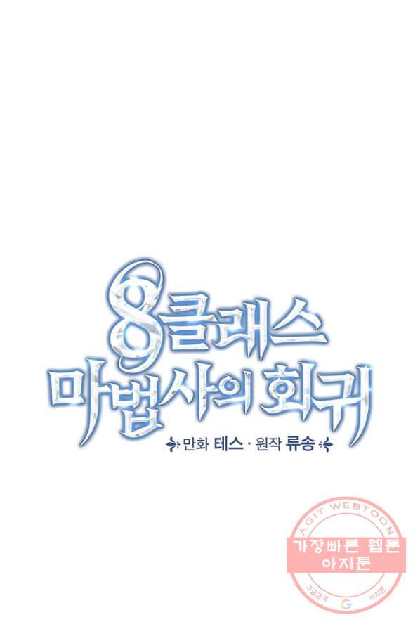 8클래스 마법사의 회귀 21화 - 웹툰 이미지 44