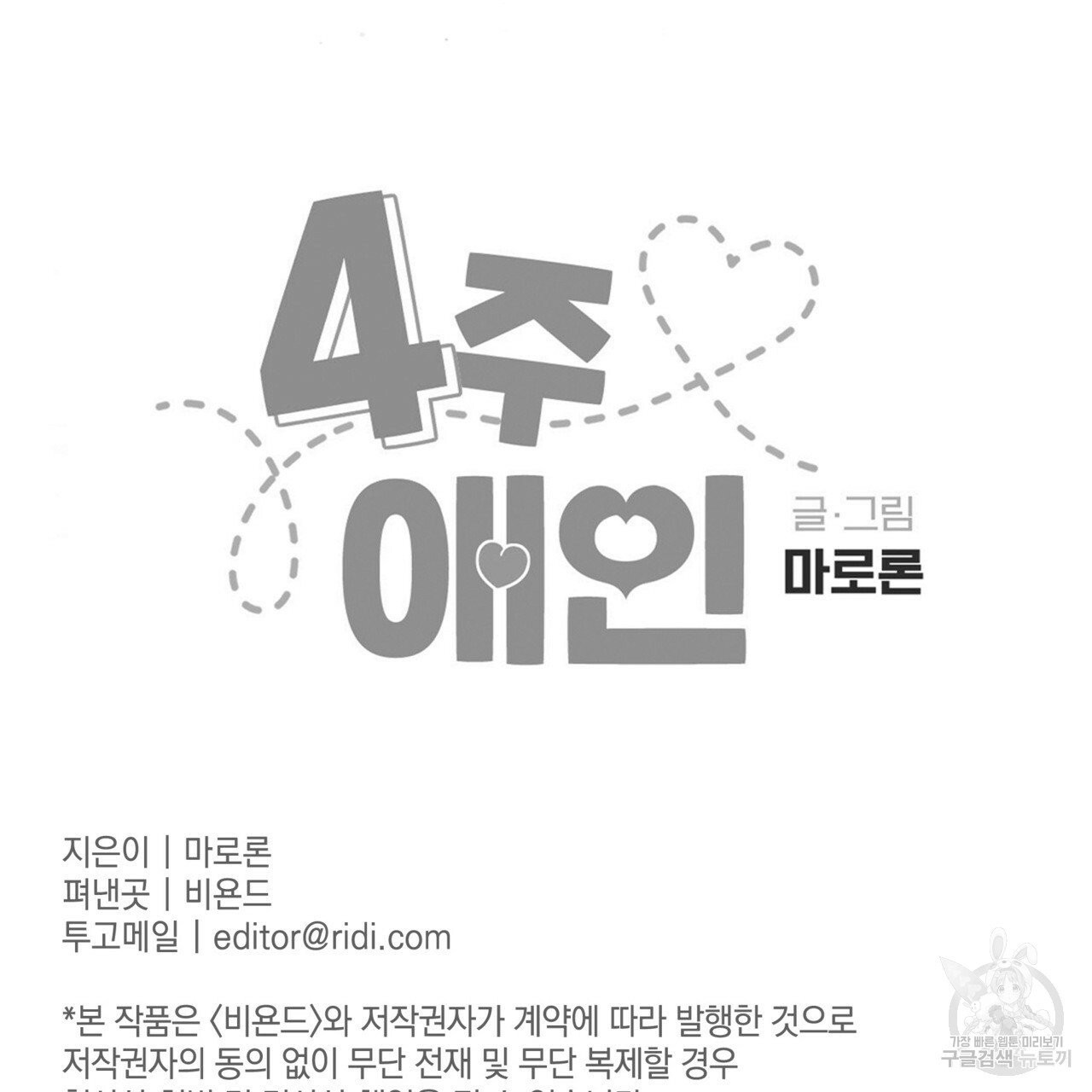 4주 애인 39화 - 웹툰 이미지 61