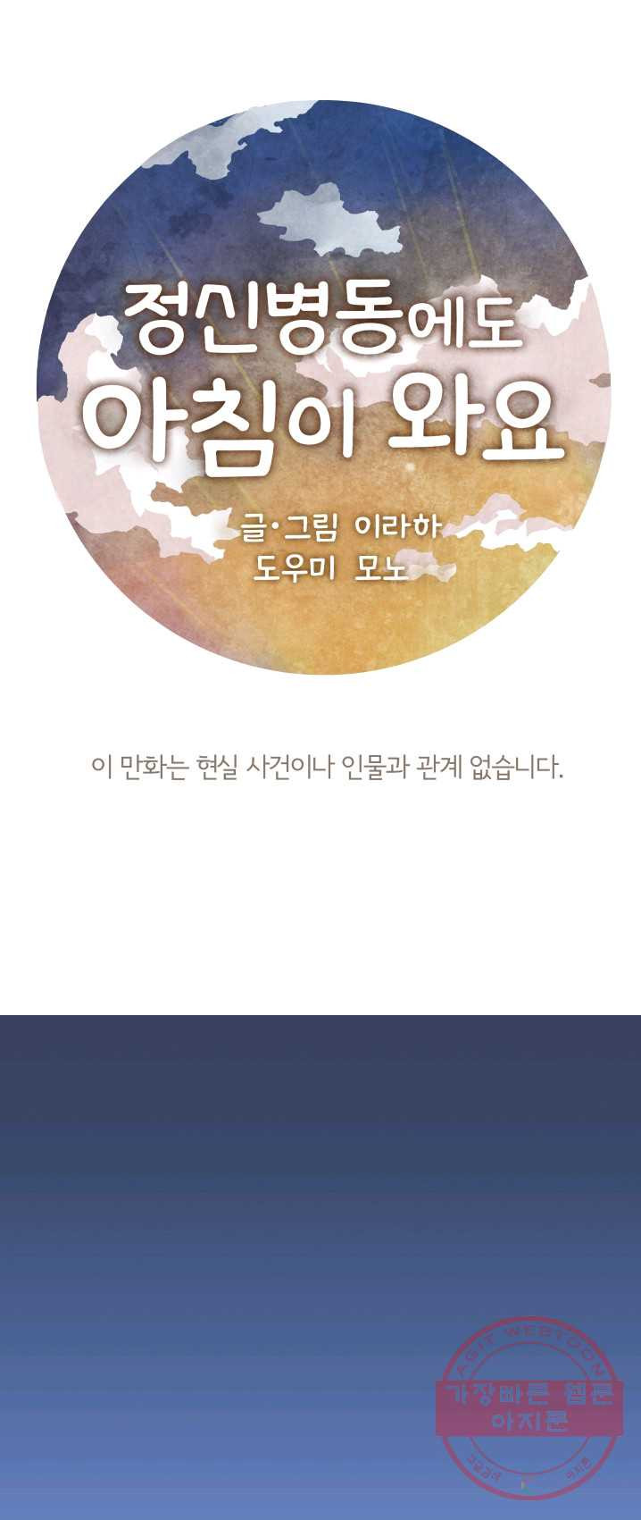 정신병동에도 아침이 와요 89화 - 웹툰 이미지 1