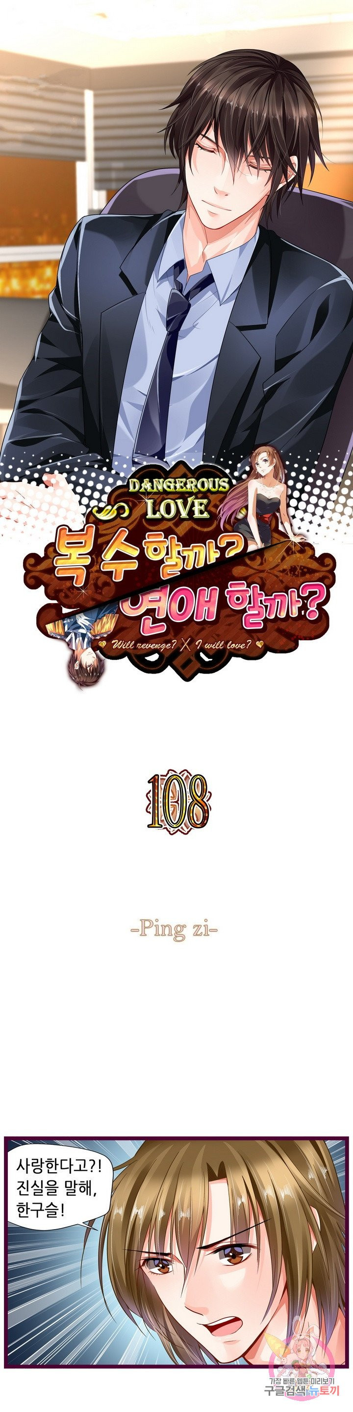 복수할까? 연애할까? 108화 - 웹툰 이미지 1