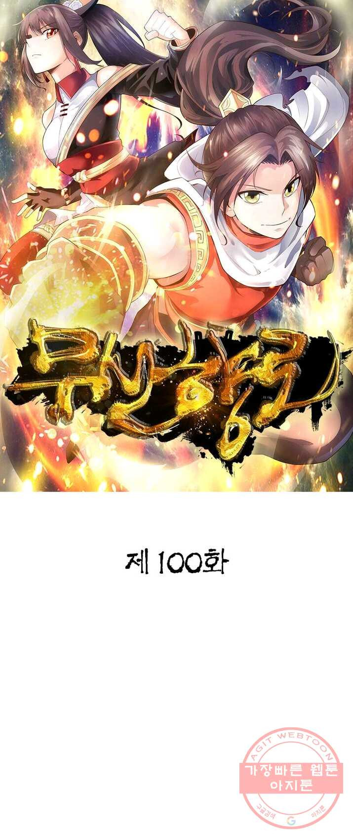 무신향로 100화 - 웹툰 이미지 1