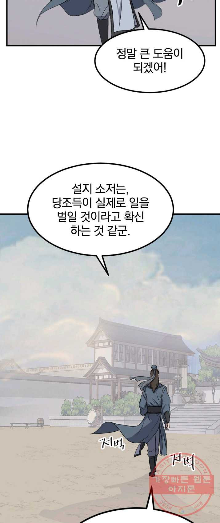 불사무적 133화 - 웹툰 이미지 9