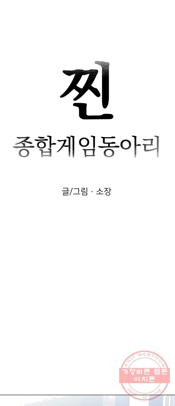 찐:종합게임동아리 12화 - 웹툰 이미지 23