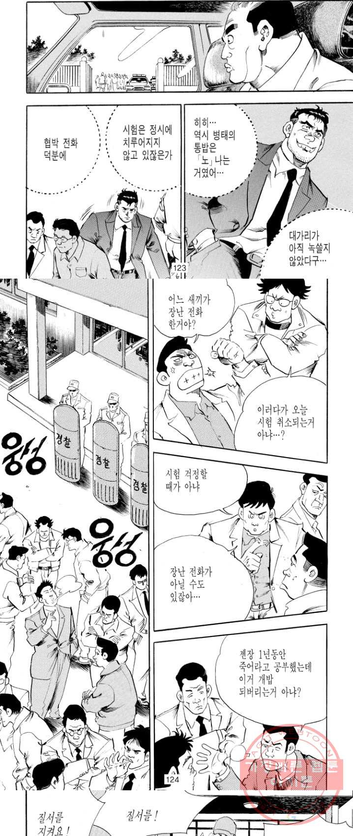 죽기 아니면 까무러치기 55화 - 웹툰 이미지 8