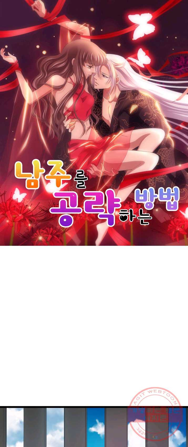 남주를 공략하는 방법 81화 - 웹툰 이미지 1