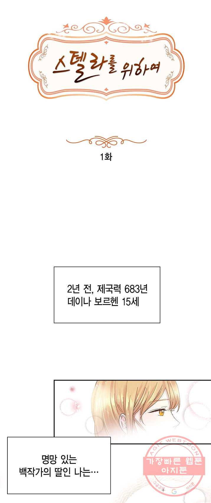 스텔라를 위하여 1화 - 웹툰 이미지 13