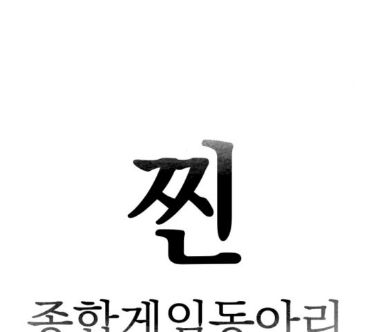 찐:종합게임동아리 13화 - 웹툰 이미지 13