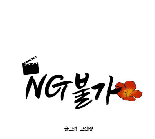 NG불가 7화 - 웹툰 이미지 1