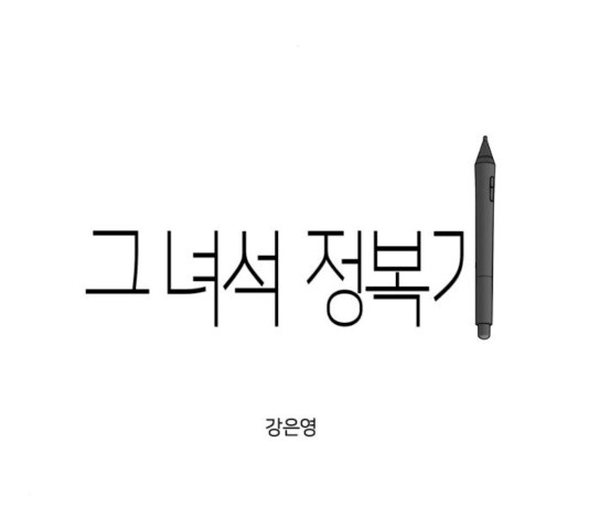 그녀석 정복기 13화 - 웹툰 이미지 29