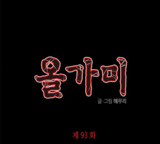 올가미(네이버) 93화 - 웹툰 이미지 1