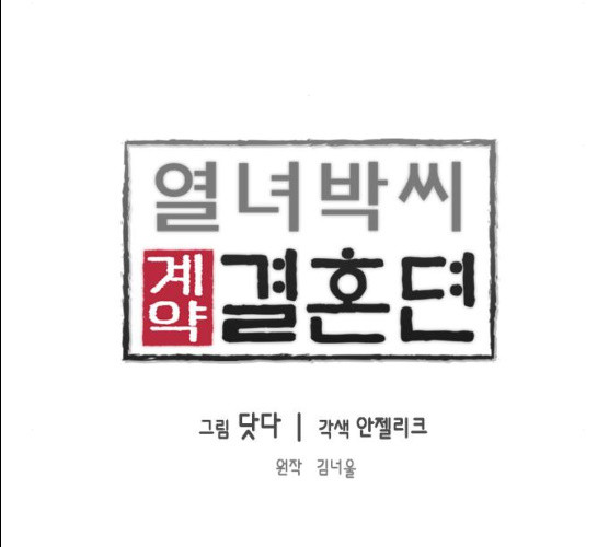 열녀박씨 계약결혼뎐 29화 - 웹툰 이미지 9