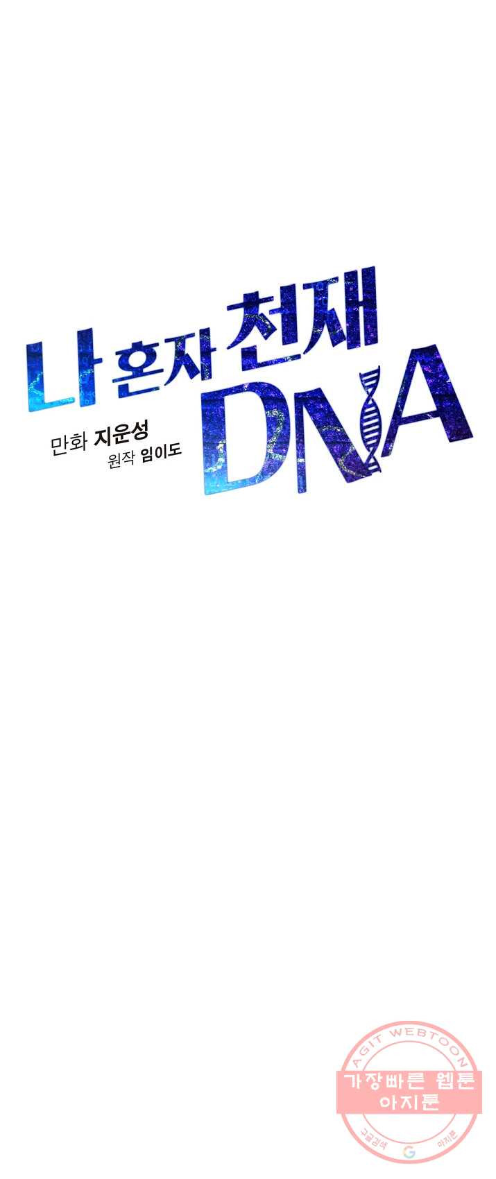 나 혼자 천재 DNA 49화 - 웹툰 이미지 10