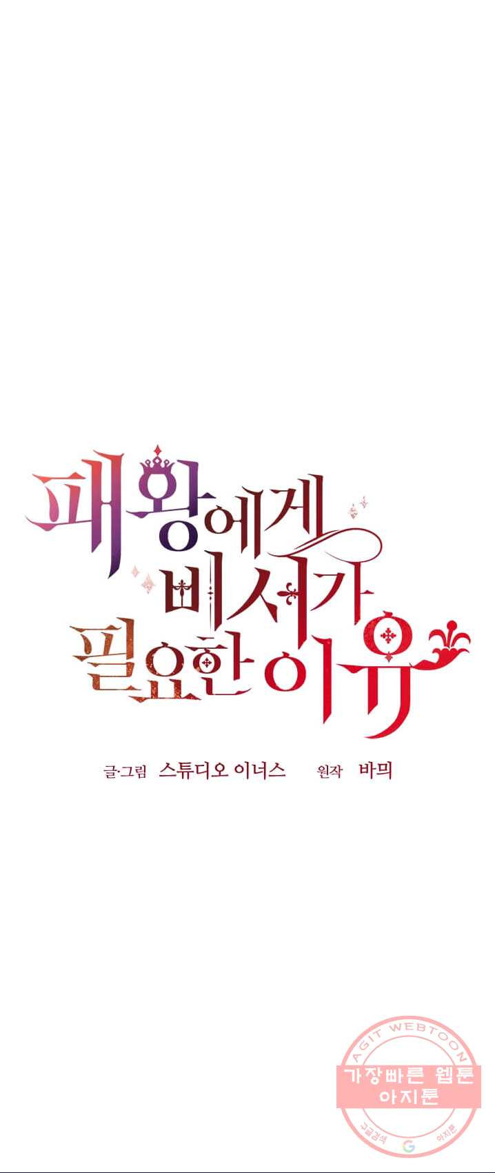 패왕에게 비서가 필요한 이유 37화 - 웹툰 이미지 63