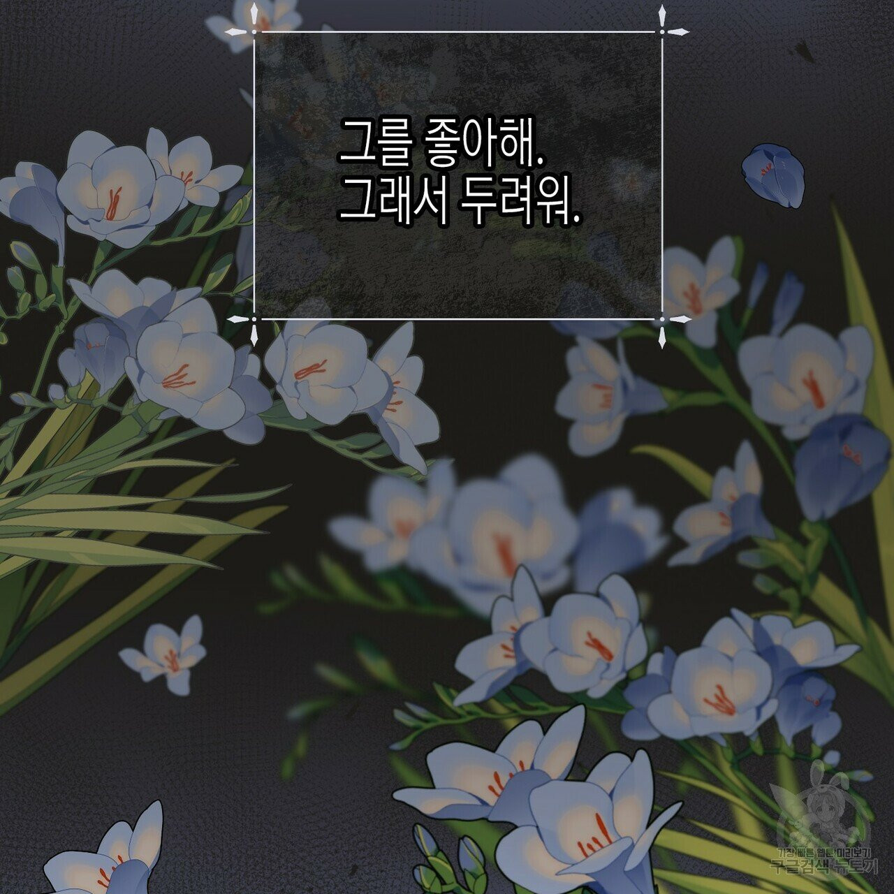 까마귀는 반짝이는 것을 좋아해 35화 - 웹툰 이미지 109