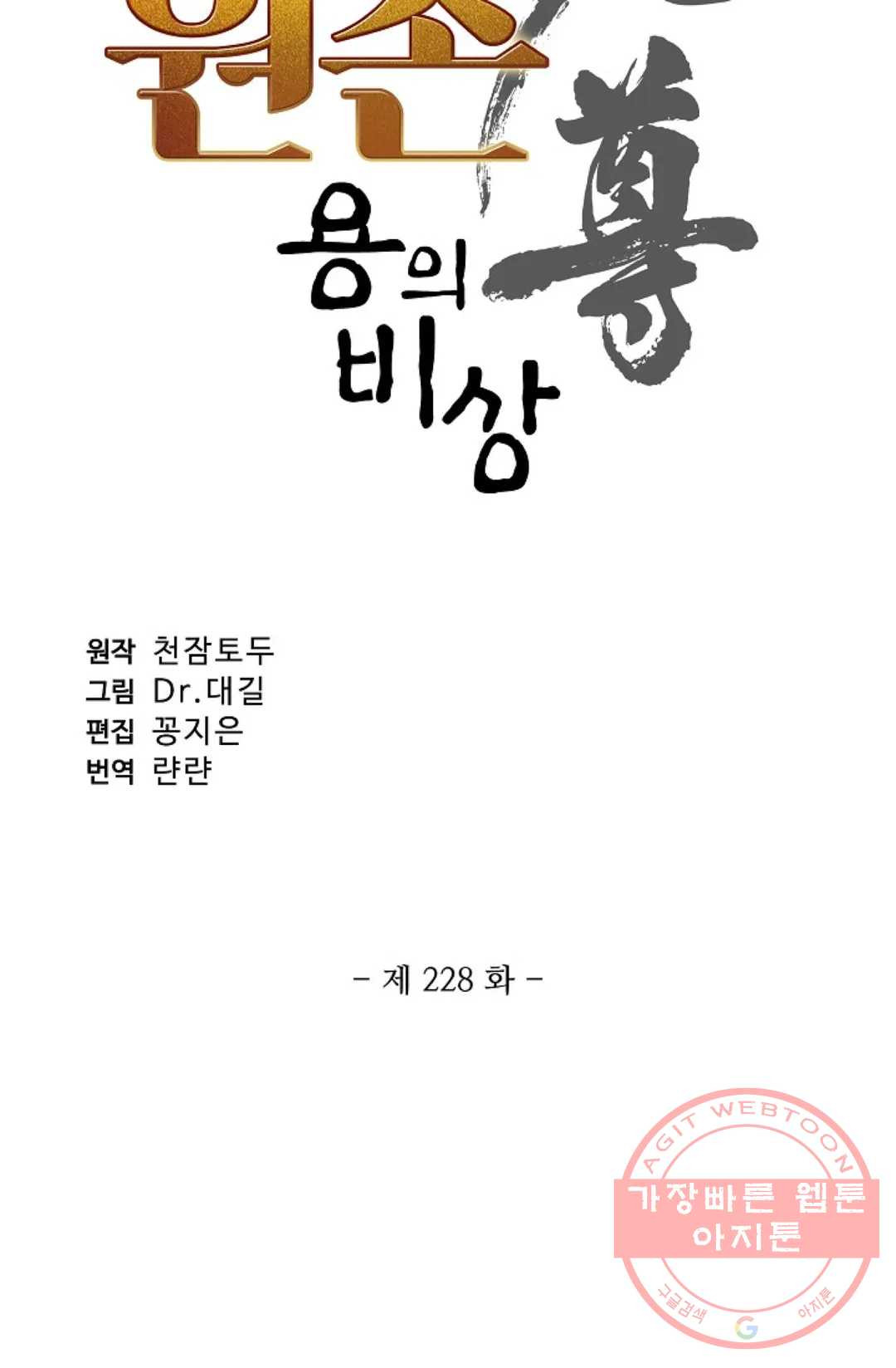 원존: 용의 비상 228화 - 웹툰 이미지 5