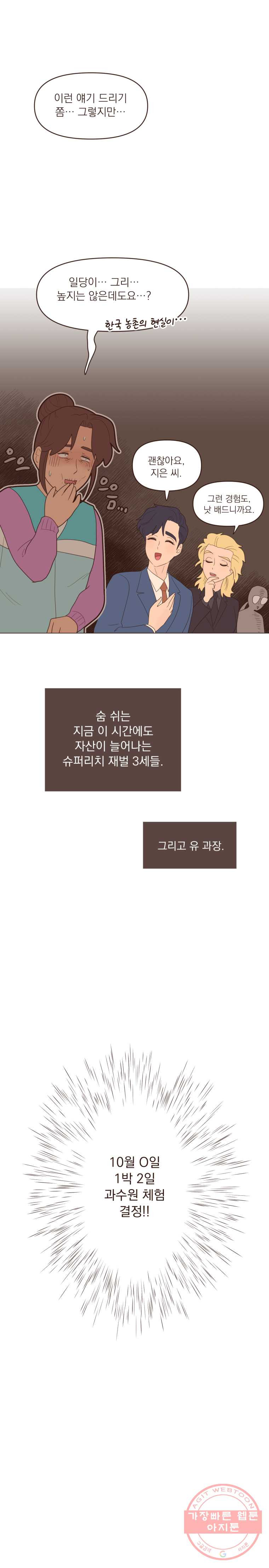 재벌과의 인터뷰 60화 편의점 총출동 - 웹툰 이미지 8