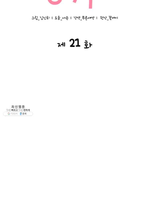 은밀한 나의 동거인 21화 - 웹툰 이미지 36