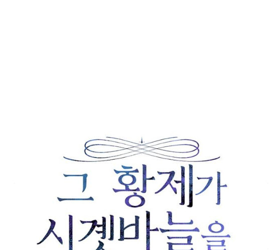 그 황제가 시곗바늘을 되돌린 사연 23화 - 웹툰 이미지 22