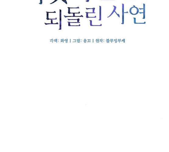 그 황제가 시곗바늘을 되돌린 사연 24화 - 웹툰 이미지 17