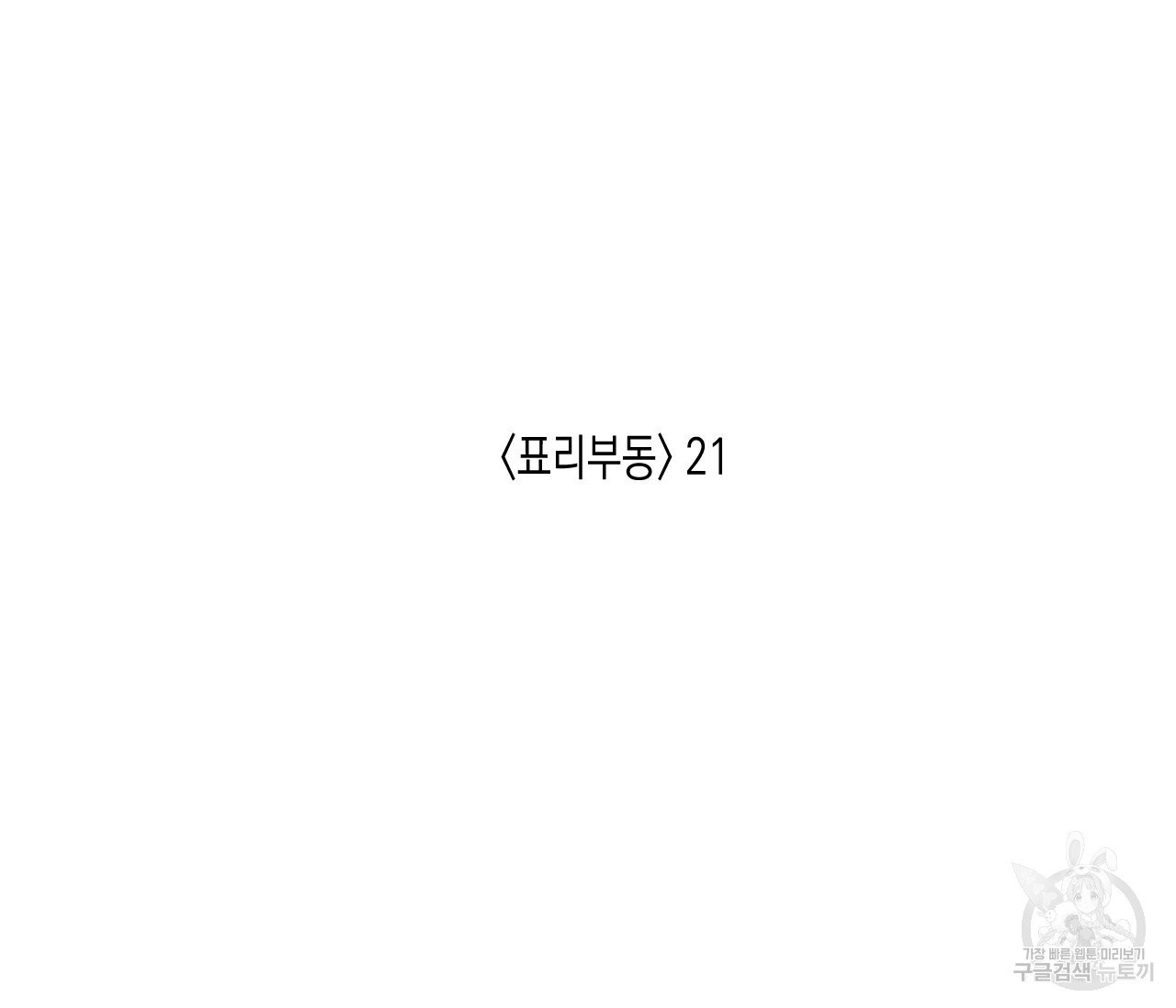 동정의 형태 51화 - 웹툰 이미지 21