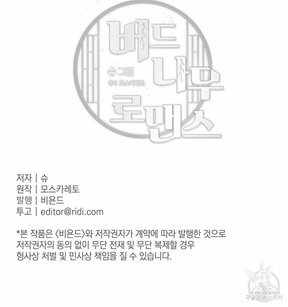 버드나무 로맨스 35화 - 웹툰 이미지 100