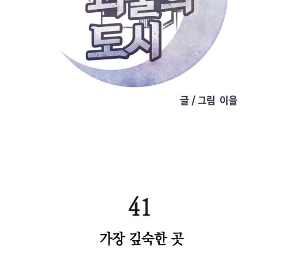 보물과 괴물의 도시 41화 - 웹툰 이미지 15