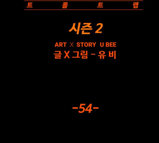 트롤트랩 2부 54화 - 웹툰 이미지 28