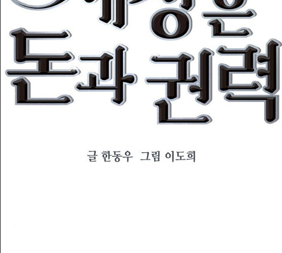 세상은 돈과 권력 시즌 2 29화 - 웹툰 이미지 22