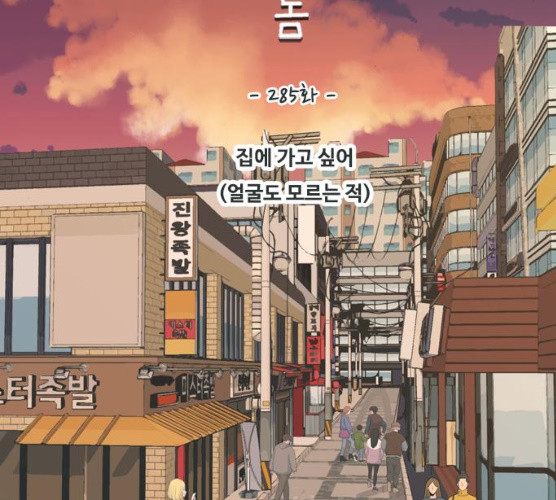 연놈 285화 - 웹툰 이미지 47