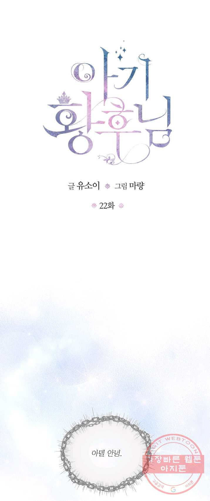 아기 황후님 22화 - 웹툰 이미지 1