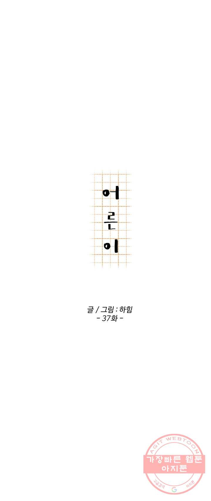 어른이 37화 - 웹툰 이미지 17