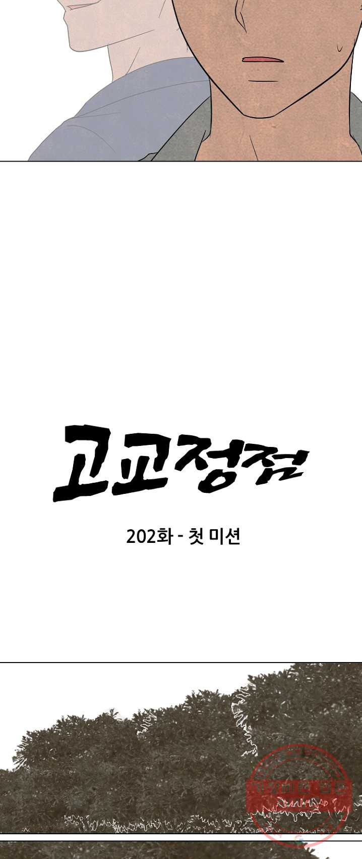 고교정점 202화 첫 미션 - 웹툰 이미지 6