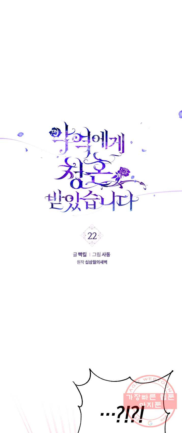 악역에게 청혼받았습니다 22화 - 웹툰 이미지 1