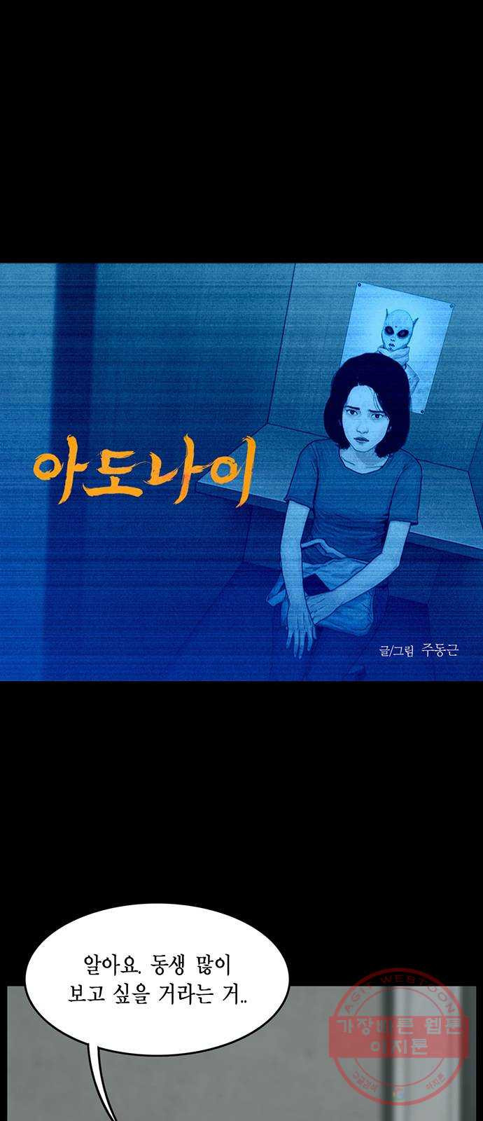 아도나이 112화 - 웹툰 이미지 1