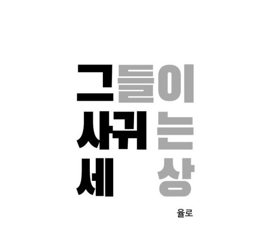 그들이 사귀는 세상 14화 - 웹툰 이미지 1