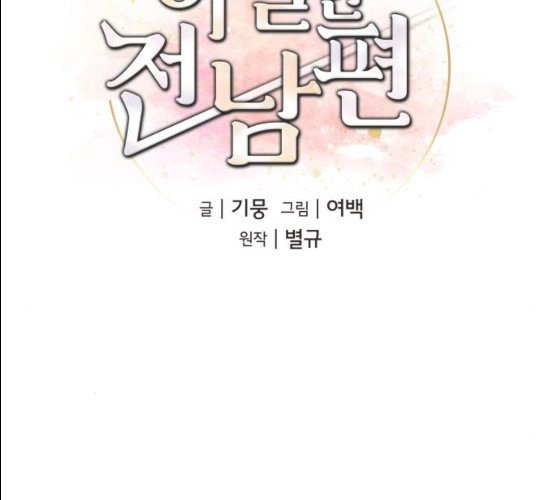 아찔한 전남편 14화 - 웹툰 이미지 54